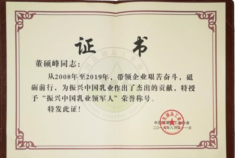 中國(guó)乳制品工業(yè)協(xié)會(huì)第二十五次年會(huì)召開(kāi)！花花牛總裁董碩峰獲“振興乳業(yè)領(lǐng)軍人”榮譽(yù)稱(chēng)號(hào)