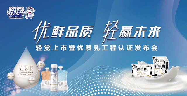 花花牛輕覺上市暨優(yōu)質(zhì)乳工程認(rèn)證發(fā)布會(huì)，盛大啟幕！
