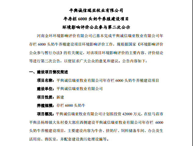 平輿誠信瑞亞牧業(yè)有限公司 年存欄6000頭奶牛養(yǎng)殖建設(shè)項(xiàng)目 環(huán)境影響評價公眾參與第二次公示
