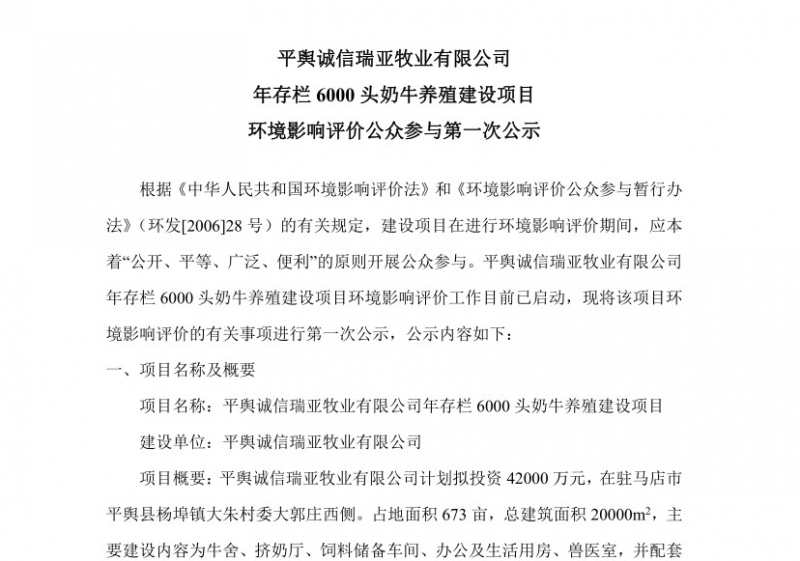 平輿誠信瑞亞牧業(yè)有限公司 年存欄6000頭奶牛養(yǎng)殖建設(shè)項(xiàng)目 環(huán)境影響評價公眾參與第 一次公示