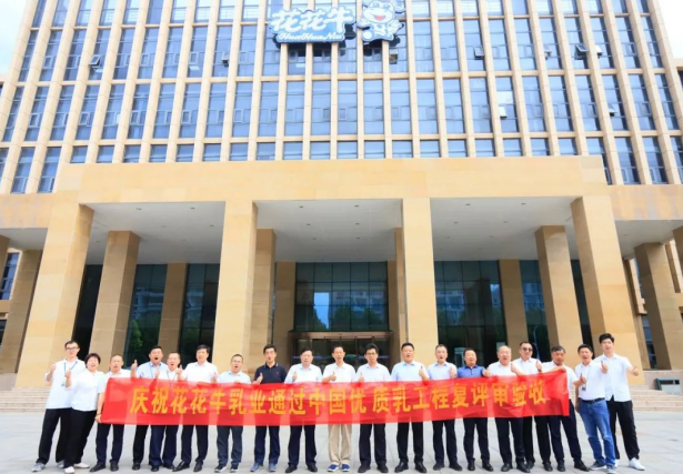 品質(zhì)堅(jiān)守 榮耀綻放——熱烈祝賀河南花花牛乳業(yè)集團(tuán)成功通過“國家優(yōu)質(zhì)乳工程”第二次復(fù)評(píng)審驗(yàn)收?。?！