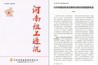 《河南組工通訊》刊發(fā)河南農(nóng)投集團黨委書記、董事長李曉寰署名文章